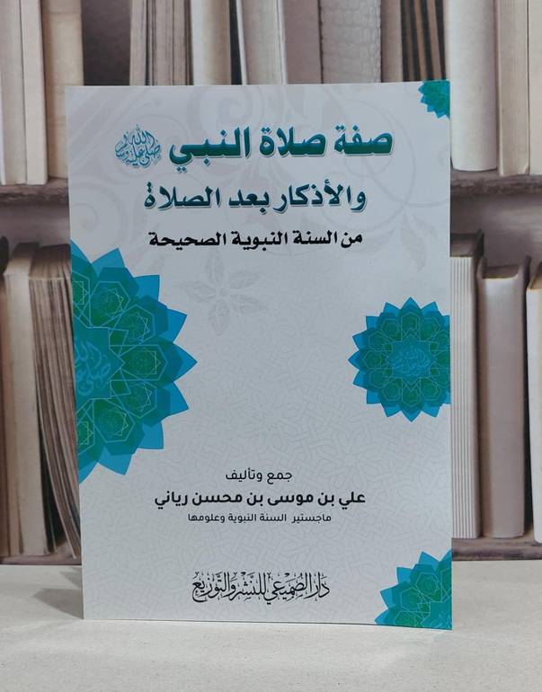 صفة صلاة النبي والاذكار بعد الصلاة من السنة النبوية الصحيحة / علي موسى محسن رياني
