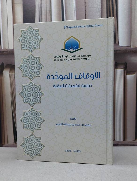 الاوقاف الموحدة دراسة فقهية تطبيقية / محمد علي الغانم