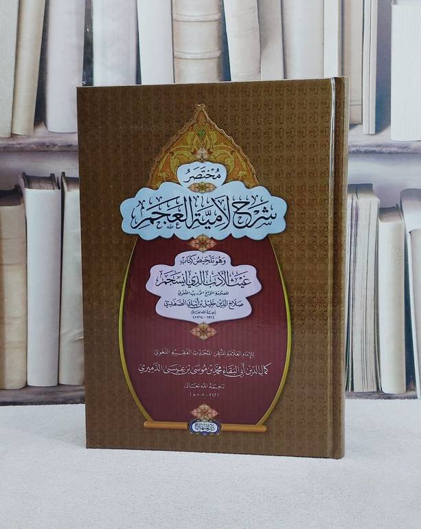 مختصر شرح لامية العجم وهو تلخيص غيث الادب الذي انسجم للصفدي/ تأليف كمال الدين ابي البقاء محمد موسى عيسى الدميري