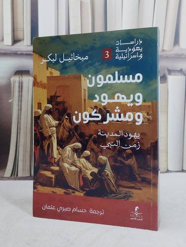 مسلمون ويهود ومشركون يهود المدينة زمن النبي/ تأليف ميخائيل ليكر/ تحقيق حسام صبري عثمان