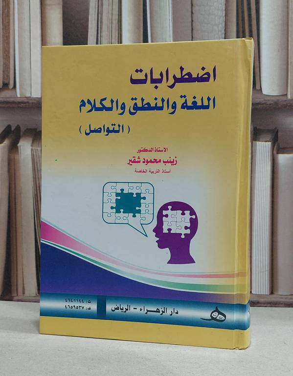 اضطرابات اللغة والنطق والكلام / زينب محمود شقير