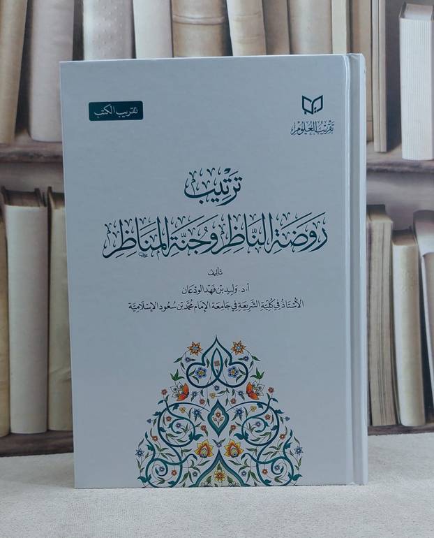 ترتيب روضة الناظر وجنة المناظر / تأليف وليد فهد الودعان