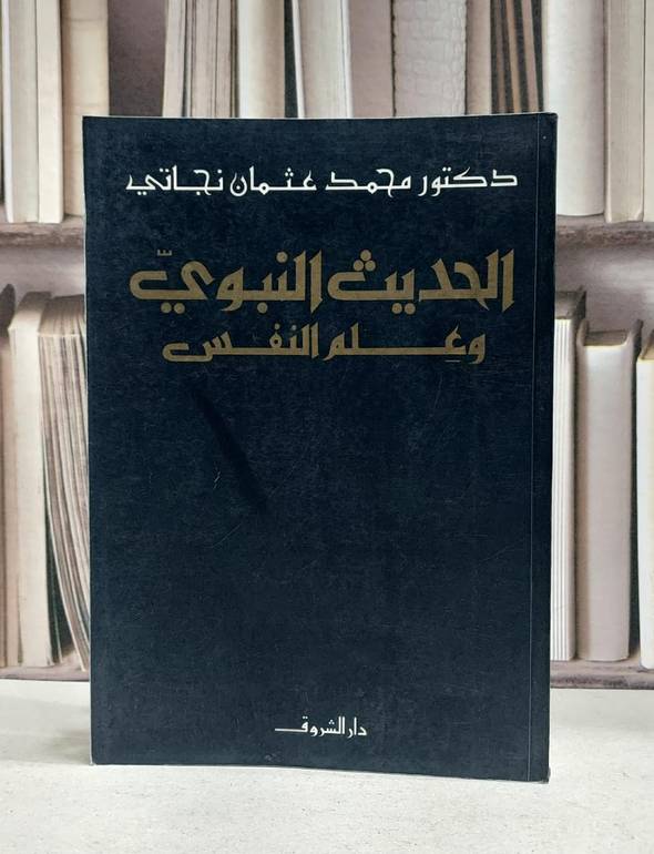 الحديث النبوي وعلم النفس / محمد عثمان نجاتي