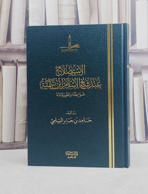 الاستصلاح عند شيخ الاسلام ابن تيمية ضوابطه وتطبيقاته / تأليف حامد جابر السلمي