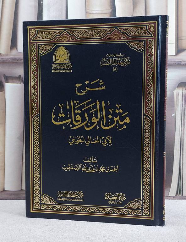 شرح متن الورقات للجويني /  تأليف احمد محمد الصقعوب