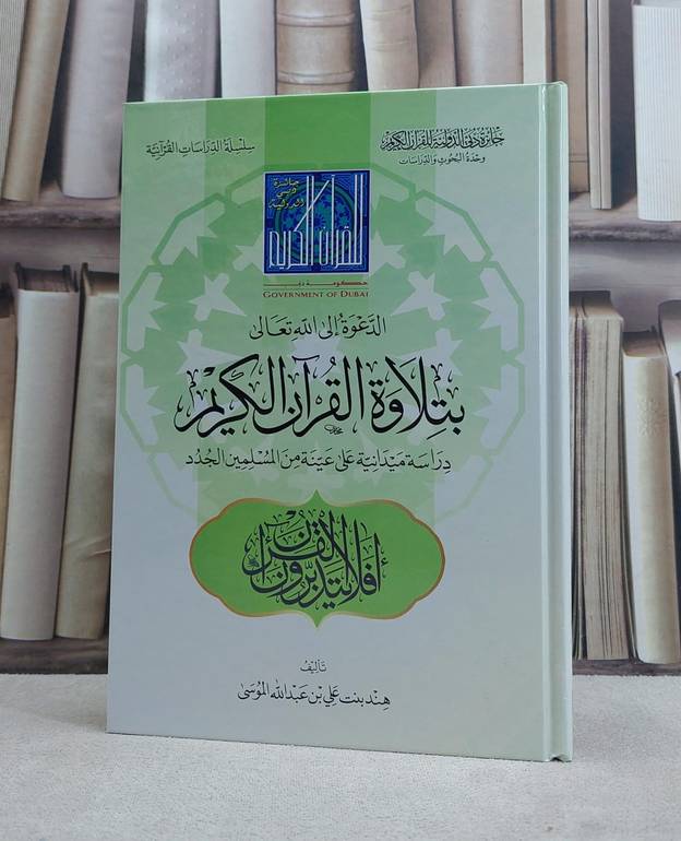 الدعوة الى الله تعالى بتلاوة القرآن الكريم دراسة / هند علي الموسى
