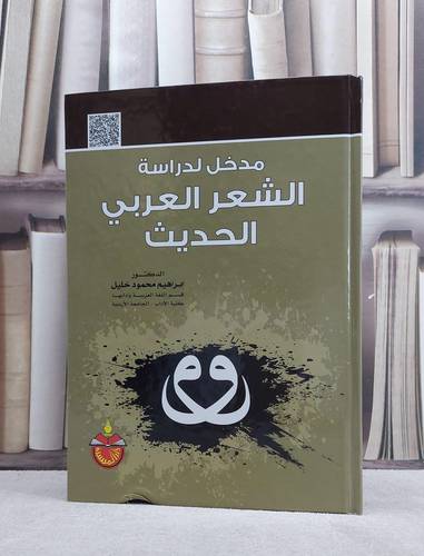 مدخل لدراسة الشعر العربي الحديث / ابراهيم محمود خليل