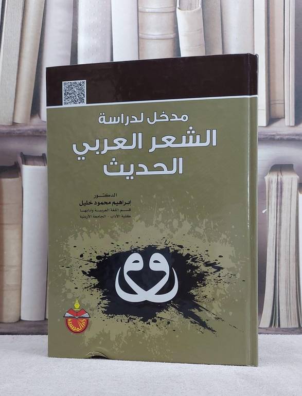 مدخل لدراسة الشعر العربي الحديث / ابراهيم محمود خليل