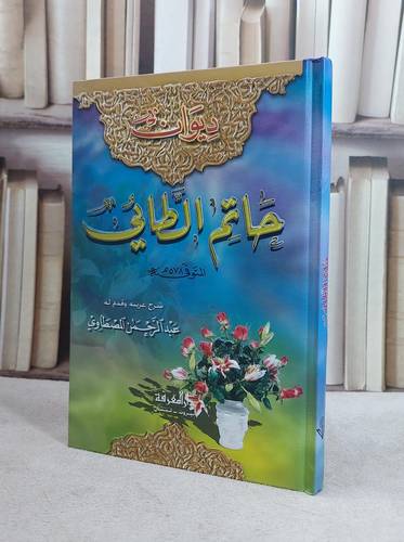 ديوان حاتم الطائي / عبد الرحمن المصطاوي