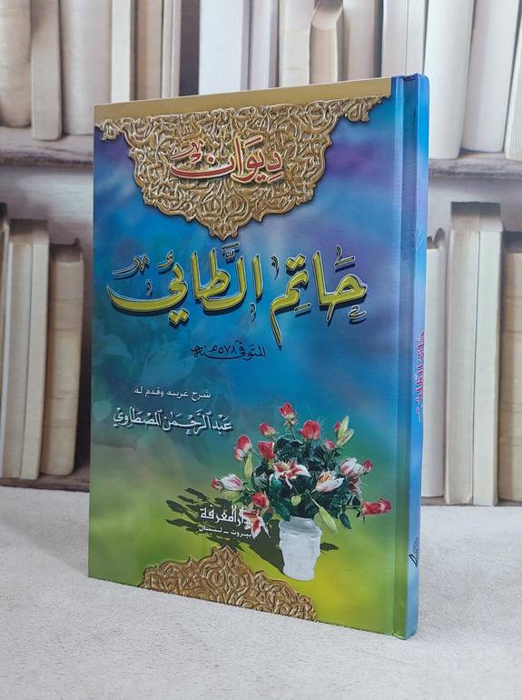 ديوان حاتم الطائي / عبد الرحمن المصطاوي