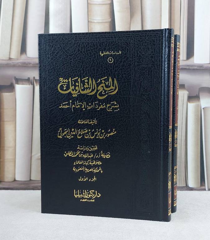 المنح الشافيات بشرح مفردات الامام احمد 1/2 / تأليف منصور يونس البهوتي / تحقيق عبد الله محمد المطلق