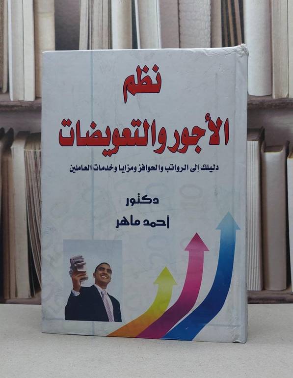 نظم الاجور والتعويضات / احمد ماهر