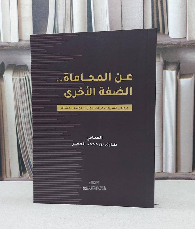 عن المحاماة الضفة الاخرى / طارق محمد الخضر