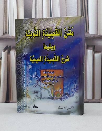 متن القصيدة النونية ويليها شرح القصيدة الميمية