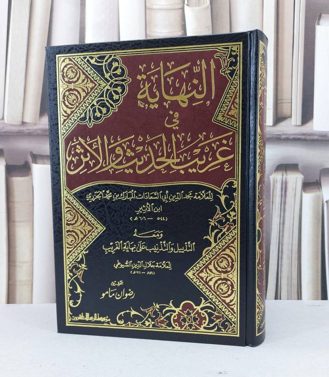 النهاية في غريب الحديث والاثر / ابن الاثير / تحقيق - رضوان مامو