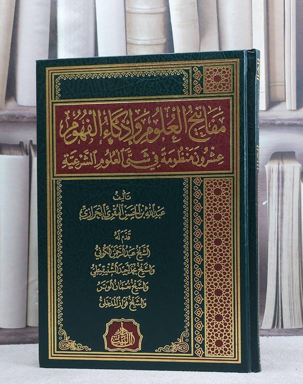 مفاتيح العلوم واذكاء الفهوم عشرون منظومة في شتى العلوم الشرعية / عبد الله الحسن المقري الحرازي