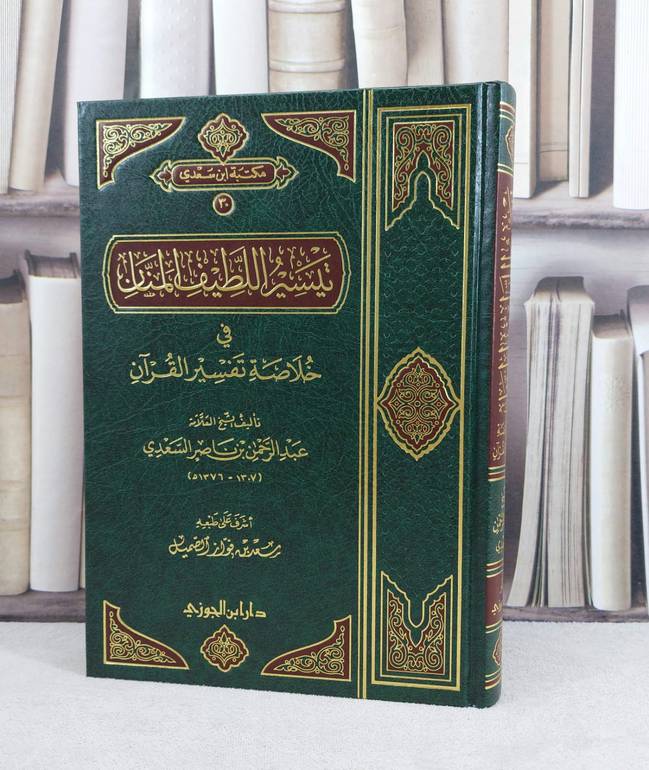 تيسير اللطيف المنان في خلاصة تفسير القرآن / تأليف : عبد الرحمن السعدي / تحقيق : سعد فواز الصميل