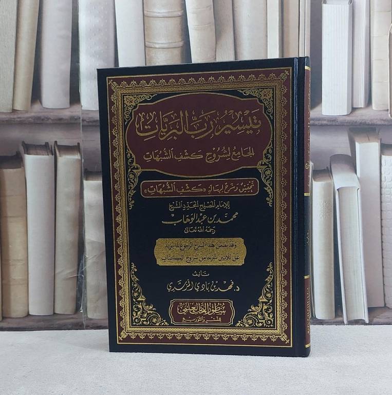 تيسير رب البريات الجامع لشروح كشف الشبهات - تأليف فهد بادي المرشدي