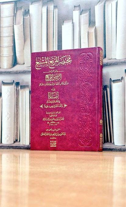 مختصر المرتع المشبع  في مواضع من الروض المربع / تأليف. العلامة الفقيه فيصل عبد العزيز آل مبارك / اعتنى به. عبد العزيز إبراهيم سليمان الدخيل