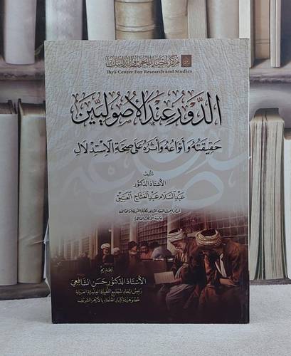 الدور عند الاصوليين حقيقته وانواعه واثره على صحة الاستدلال/ تأليف عبد السلام عبد الفتاح العتيق