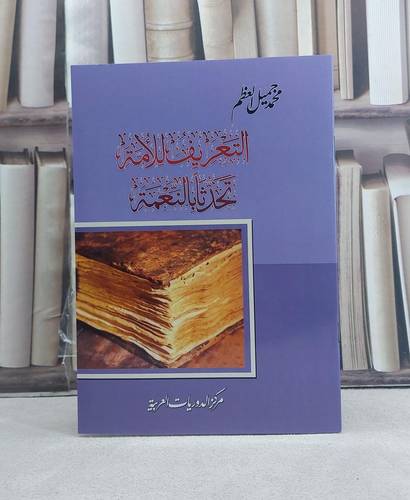 التعريف للامة تحدثا بالنعمة / تأليف: محمد جميل العظم