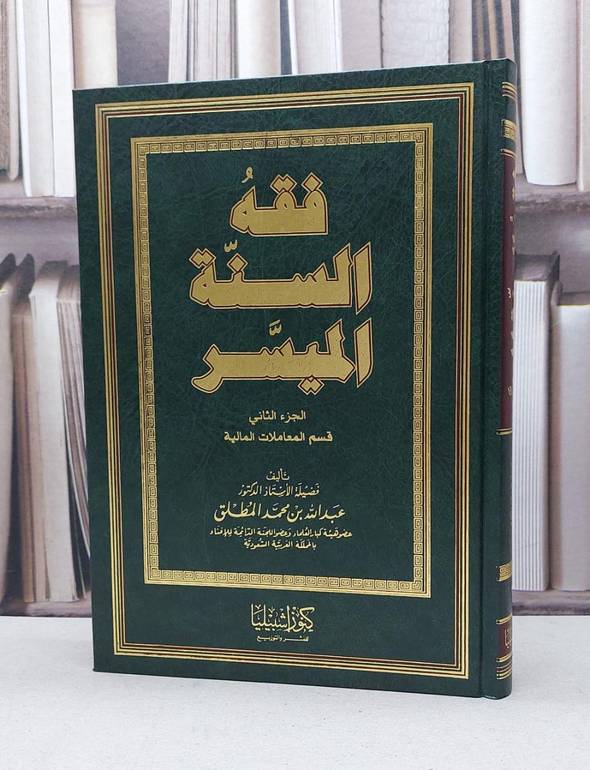 فقه السنة الميسر ج2 (المعاملات المالية)    / عبد الله المطلق