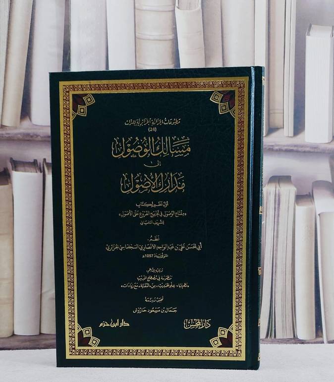 مسالك الوصول الى مدارك الاصول/ تأليف علي عبد الواحد الانصاري/ تحقيق جمال مسعود حاروش