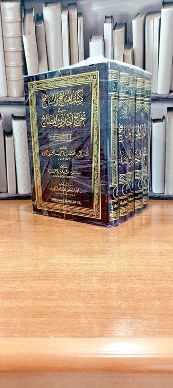كشف المناهج والتناقيح في  تخريج أحاديث المصابيح  ج ٥/١ /  تأليف. محمد إبراهيم المناوي / تحقيق. د. محمد إسحاق إبراهيم