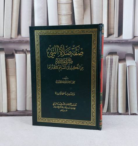 صفة صلاة النبي صلى الله عليه وسلم من التكبير / تأليف ناصر الدين الالباني