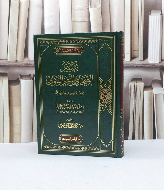تفسير الصحابي للنص النبوي دراسة تاصيلية تطبيقية / محمد حمد العتيبي