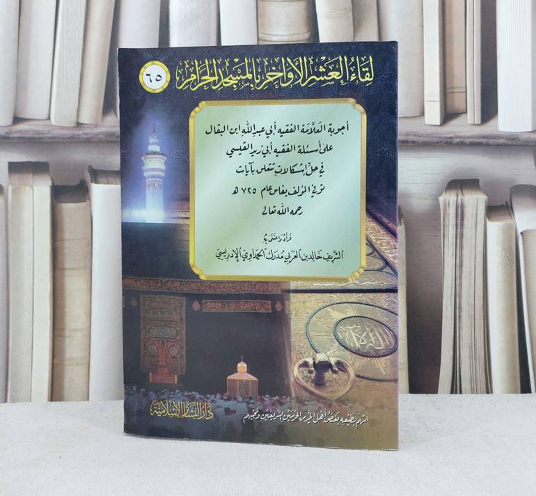 اجوبة العلامة الفقيه ابن البقال على اسئلة القيسي / تأليف : ابن بقال  / تحقيق : خالد العربي مدرك