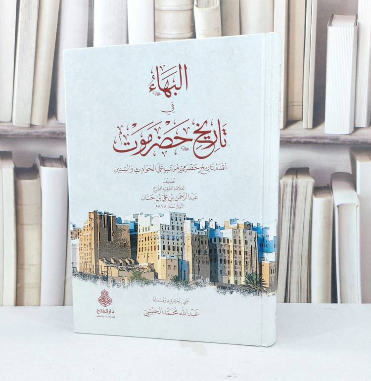 البهاء في تاريخ حضرموت اقدم تاريخ حضرمي مرتب على الحوادث والسنين / تأليف عبد الرحمن علي حسان / تحقيق عبد الله محمد الحبشي