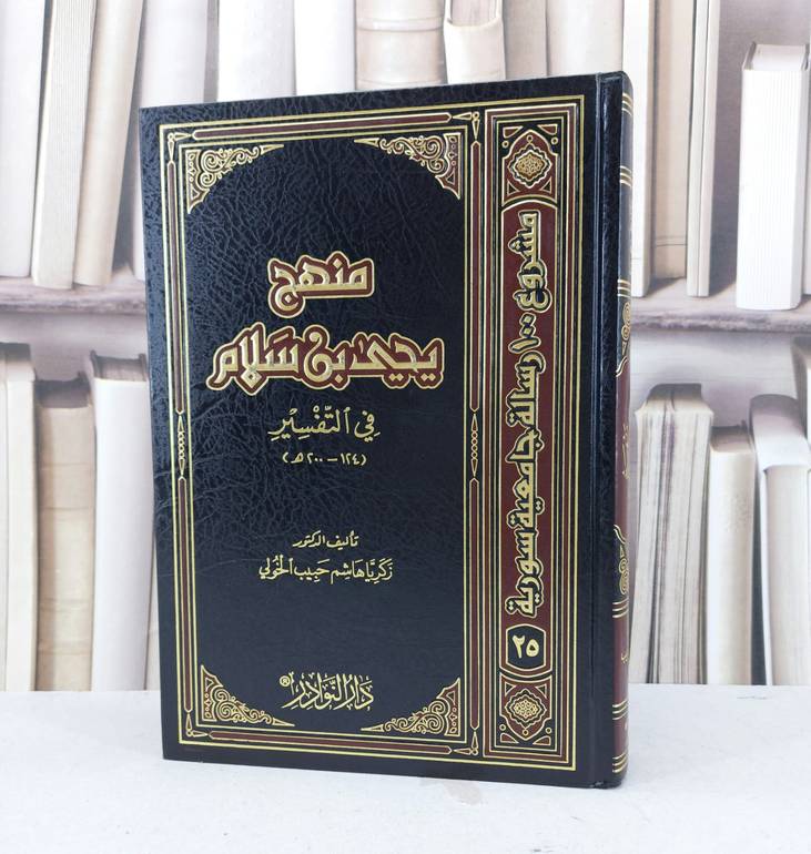 منهج يحيى بن سلام في التفسير / زكريا هاشم الخولي