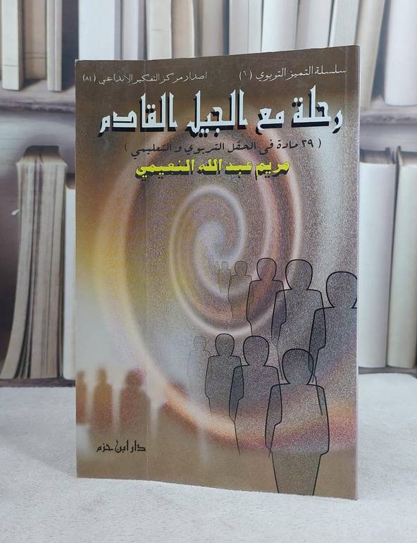 رحلة مع الجيل القادم / مريم النعيمي