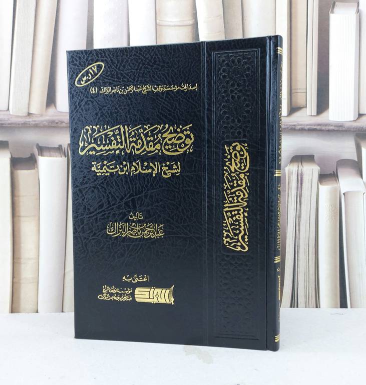 توضيح مقدمة التفسير لشيخ الاسلام ابن تيمية / عبد الرحمن البراك