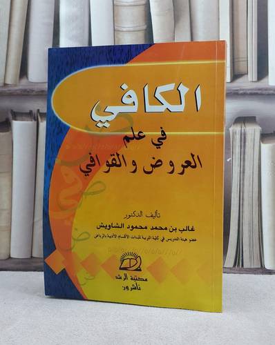 الكافي في علم العروض والقوافي / غالب محمد الشاويش