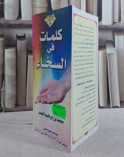 كلمات في السخاء(مطوية)/ إعداد  محمد ابراهيم الحمد