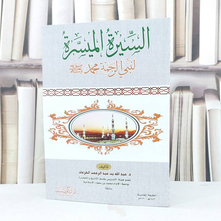 السيرة الميسرة لنبي الرحمة محمد صلى الله عليه وسلم / تأليف عبد الله الخرعان