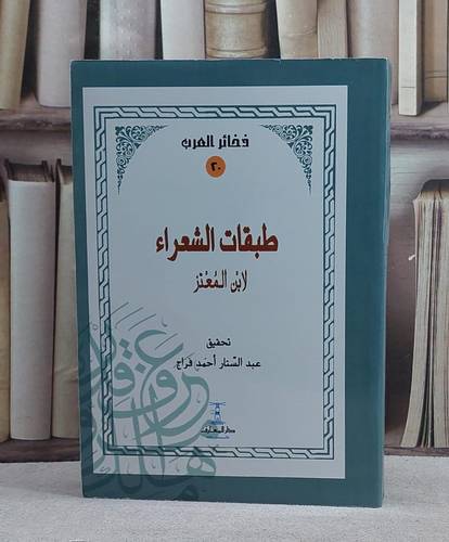 طبقات الشعراء
