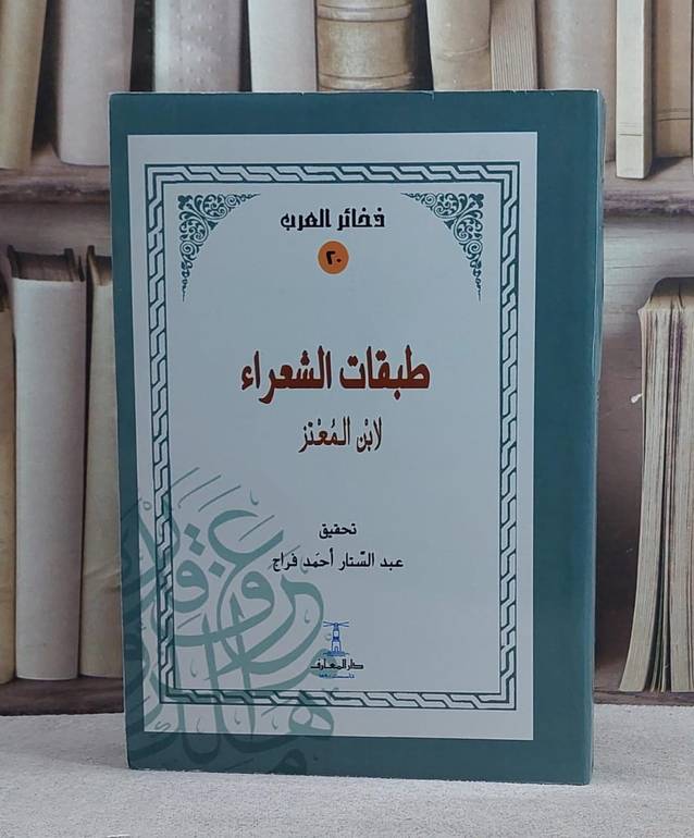 طبقات الشعراء
