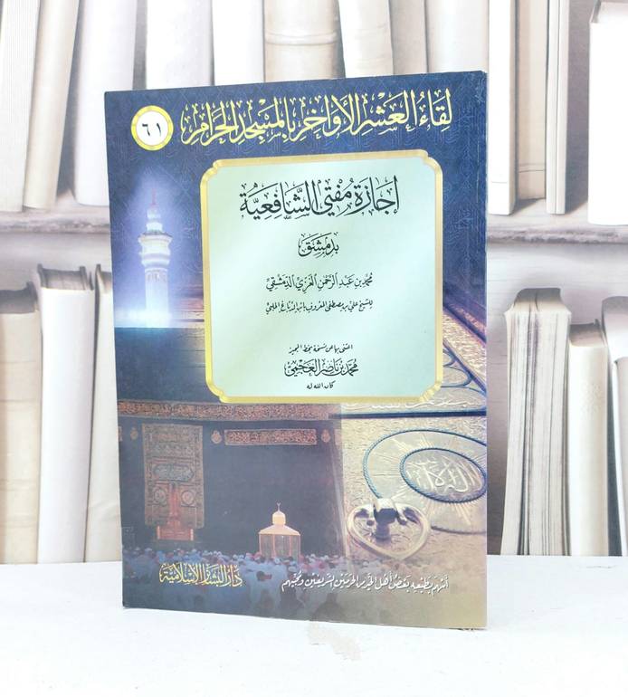 اجازة مفتي الشافعية بدمشق / علي مصطفى الدباغ / تحقيق - محمد ناصر العجمي