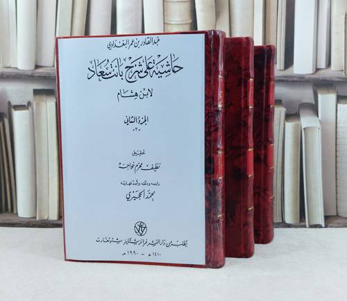 حاشية على شرح بانت سعاد 3/1 / تأليف : عبد القادر البغدادي / تحقيق : نظيف محرم خواجه