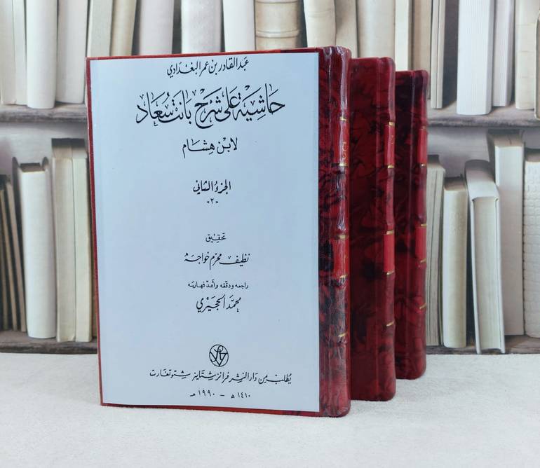 حاشية على شرح بانت سعاد 3/1 / تأليف : عبد القادر البغدادي / تحقيق : نظيف محرم خواجه