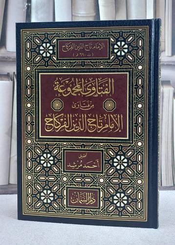 الفتاوى المجموعة من فتاوى الامام تاج الدين الفركاح/ تأليف تاج الدين الفركاح/ تحقيق احمد مرشد