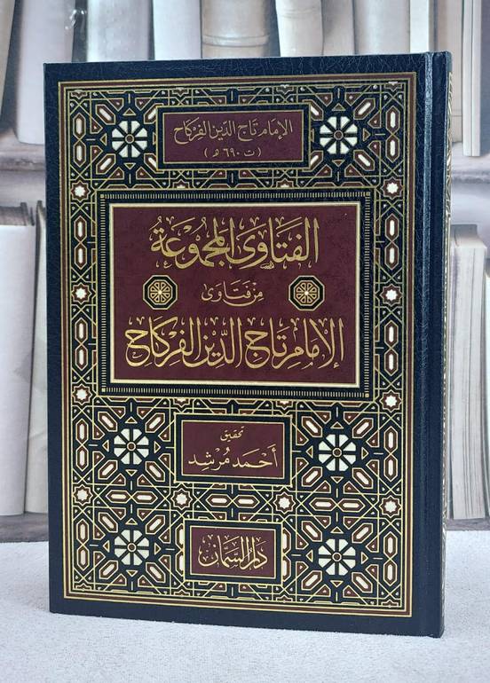 الفتاوى المجموعة من فتاوى الامام تاج الدين الفركاح/ تأليف تاج الدين الفركاح/ تحقيق احمد مرشد