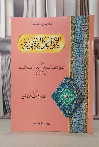 القواعد الفقهية / عبد الرحمن السعدي