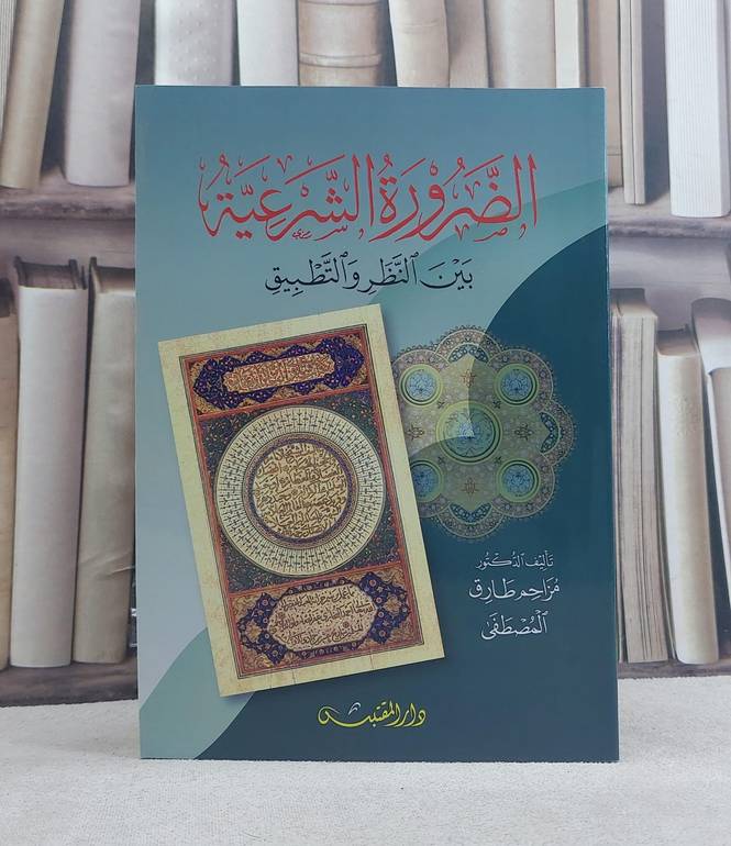الضرورة الشرعية بين النظر والتطبيق / تأليف: مزاحم طارق المصطفى