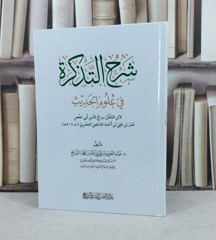 شرح التذكرة في علوم الحديث / تأليف : عبد العزيز عبد الله الشايع