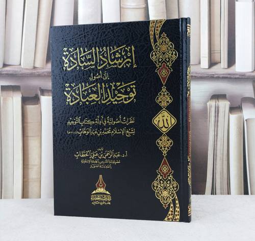 ارشاد السادة الى اصول توحيد العبادة / تأليف : عبد الرحمن علي الحطاب
