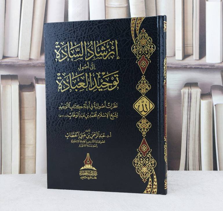 ارشاد السادة الى اصول توحيد العبادة / تأليف : عبد الرحمن علي الحطاب